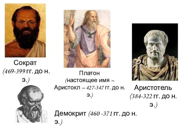 Сократ (469-399 гг. до н.э.) Платон (настоящее имя – Аристокл – 427-347 гг.