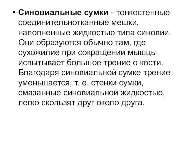 Синовиальные сумки - тонкостенные соединительнотканные мешки, наполненные жидкостью типа синовии.