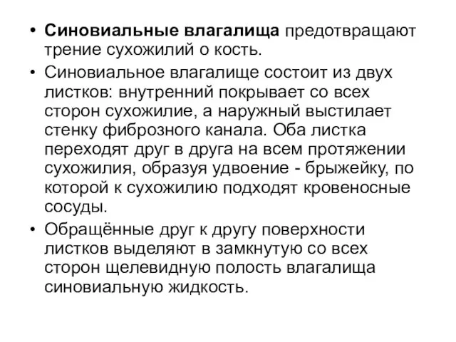 Синовиальные влагалища предотвращают трение сухожилий о кость. Синовиальное влагалище состоит