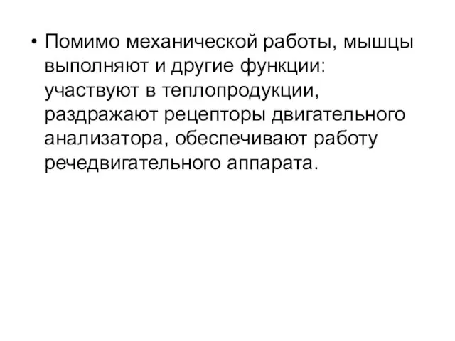 Помимо механической работы, мышцы выполняют и другие функции: участвуют в