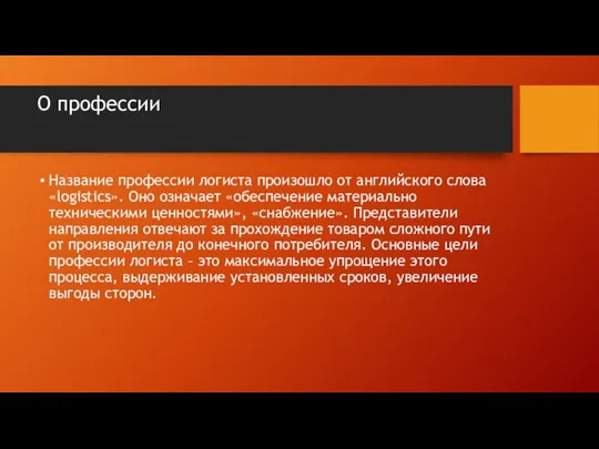 О профессии Название профессии логиста произошло от английского слова «logistics». Оно означает «обеспечение