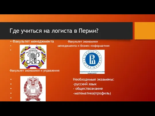 Где учиться на логиста в Перми? Факультет менеджмента Факультет экономики менеджмента и бизнес-информатики