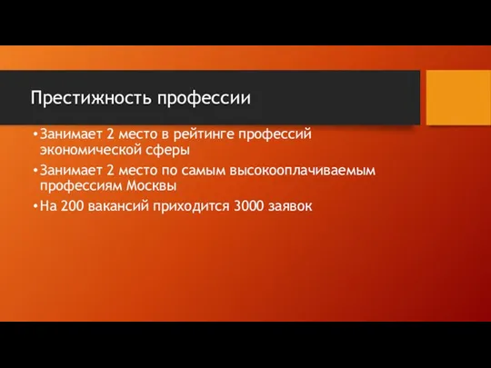 Престижность профессии Занимает 2 место в рейтинге профессий экономической сферы