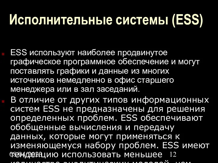 08/04/2023 Исполнительные системы (ESS) ESS используют наиболее продвинутое графическое программное