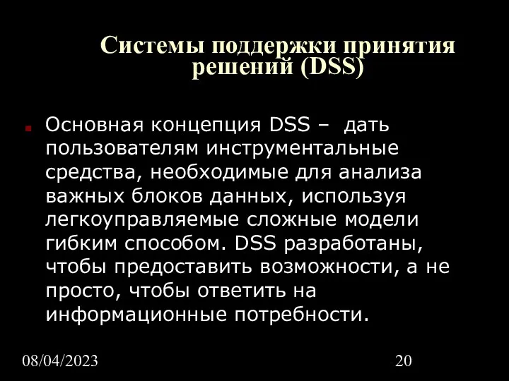 08/04/2023 Системы поддержки принятия решений (DSS) Основная концепция DSS –