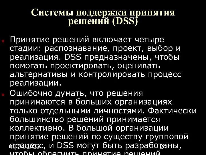 08/04/2023 Системы поддержки принятия решений (DSS) Принятие решений включает четыре