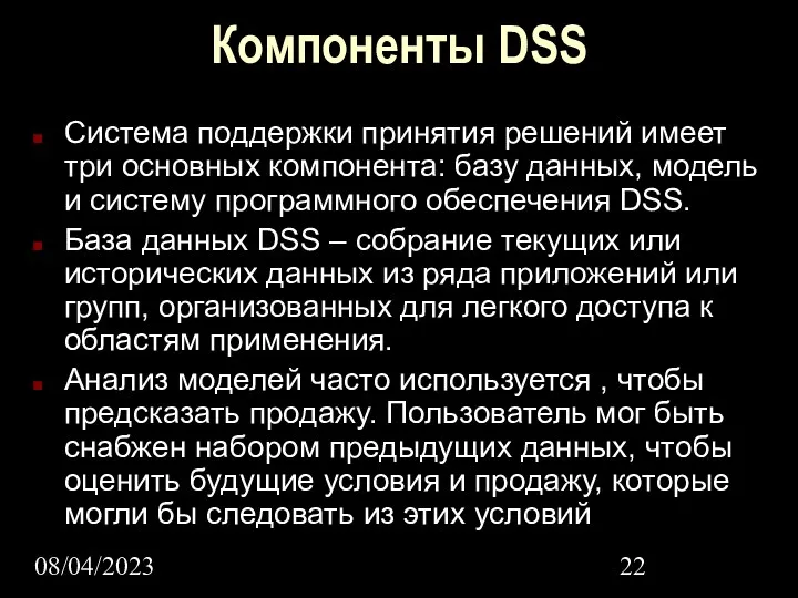 08/04/2023 Компоненты DSS Cистема поддержки принятия решений имеет три основных