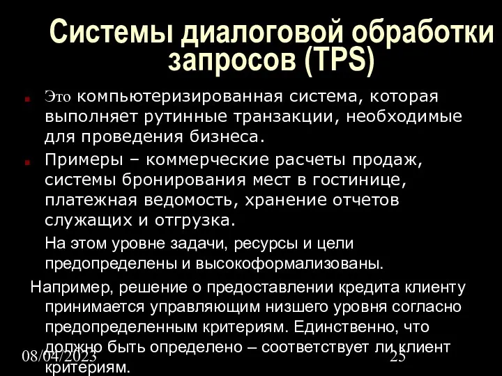 08/04/2023 Системы диалоговой обработки запросов (TPS) Это компьютеризированная система, которая