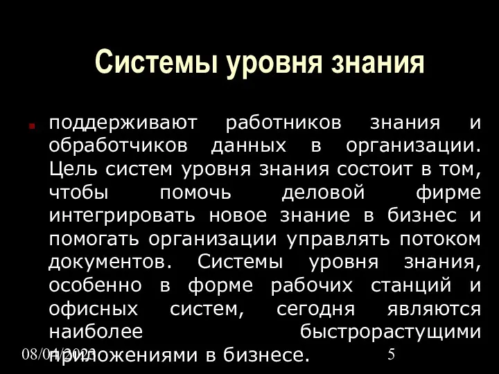 08/04/2023 Системы уровня знания поддерживают работников знания и обработчиков данных