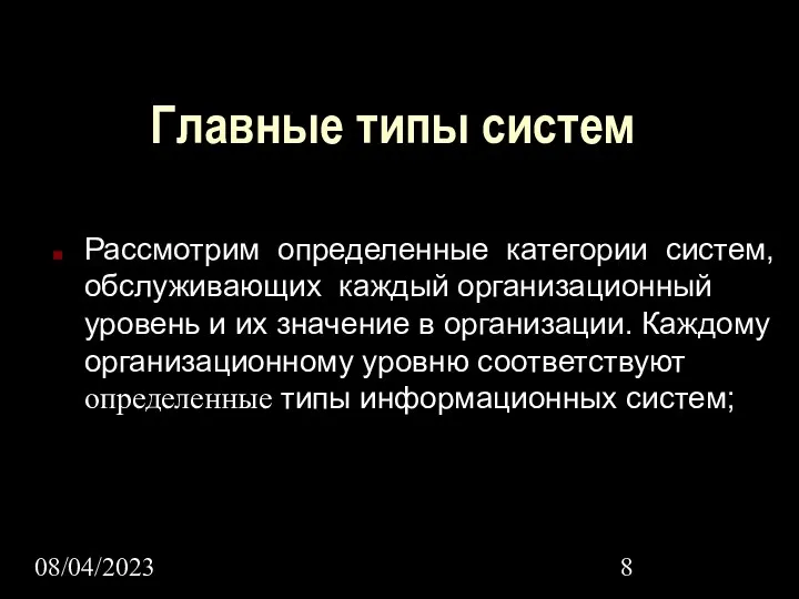 08/04/2023 Главные типы систем Рассмотрим определенные категории систем, обслуживающих каждый