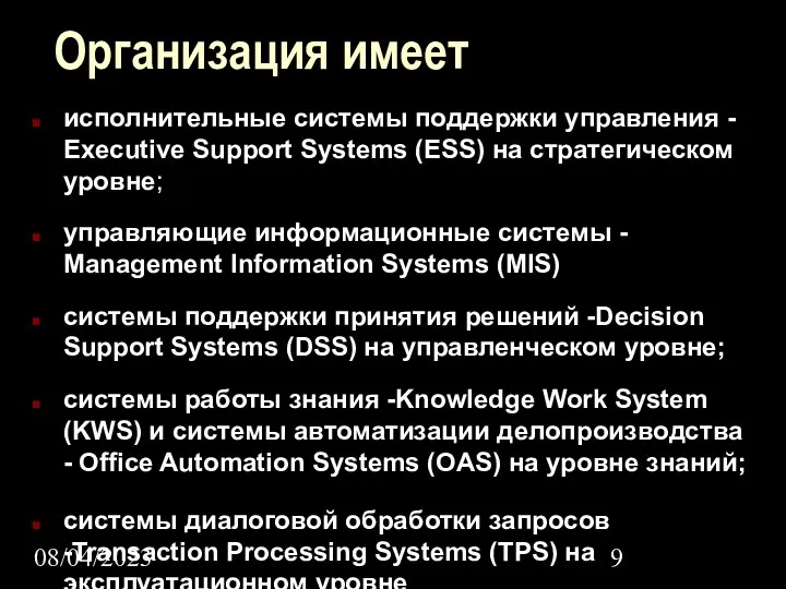 08/04/2023 Организация имеет исполнительные системы поддержки управления - Executive Support