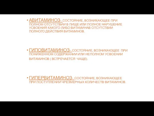 АВИТАМИНОЗ- СОСТОЯНИЕ, ВОЗНИКАЮЩЕЕ ПРИ ПОЛНОМ ОТСУТСТВИИ В ПИЩЕ ИЛИ ПОЛНОЕ