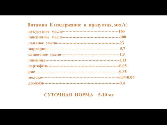 Витамин Е (содержание в продуктах, мкг/г) кукурузное масло----------------------------------------160 пшеничное масло-----------------------------------------100