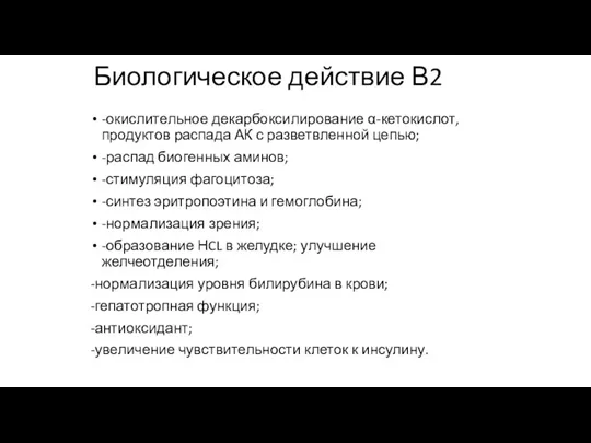 Биологическое действие В2 -окислительное декарбоксилирование α-кетокислот, продуктов распада АК с