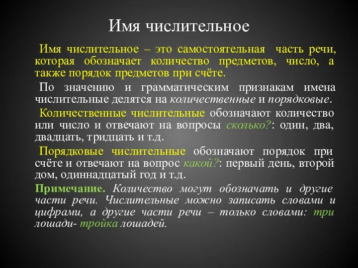 Имя числительное Имя числительное – это самостоятельная часть речи, которая