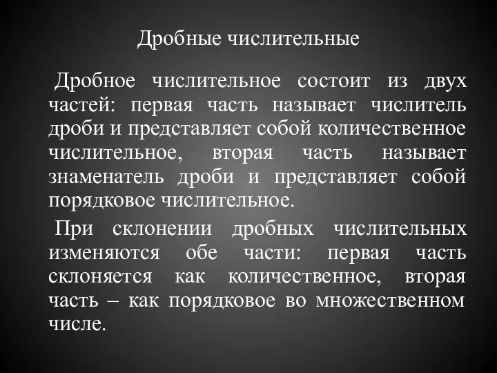 Дробные числительные Дробное числительное состоит из двух частей: первая часть