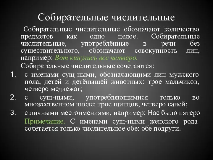 Собирательные числительные Собирательные числительные обозначают количество предметов как одно целое.