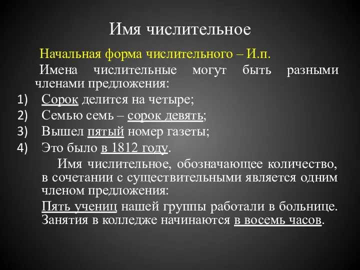 Имя числительное Начальная форма числительного – И.п. Имена числительные могут