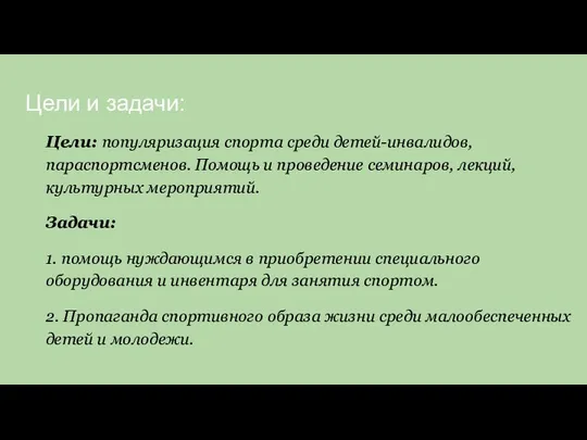 Цели и задачи: Цели: популяризация спорта среди детей-инвалидов, параспортсменов. Помощь