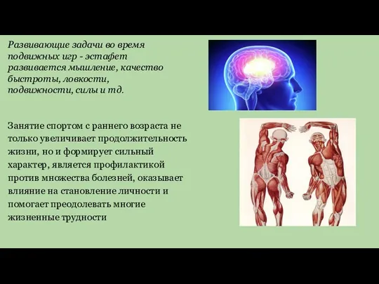 Развивающие задачи во время подвижных игр - эстафет развивается мышление,