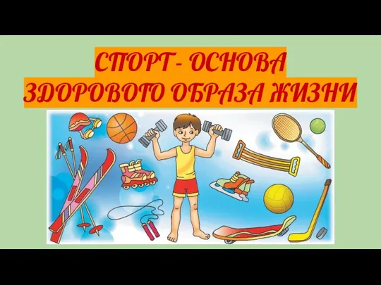 СПОРТ - ОСНОВА ЗДОРОВОГО ОБРАЗА ЖИЗНИ