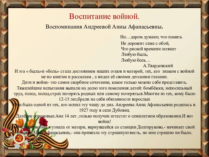 Воспитание войной. Воспоминания Андреевой Анны Афанасьевны. Но…даром думают, что память