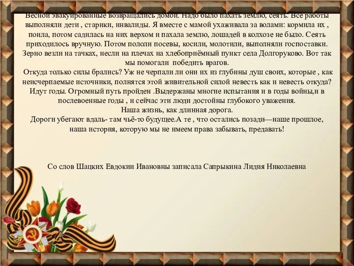 Весной эвакуированные возвращались домой. Надо было пахать землю, сеять. Все