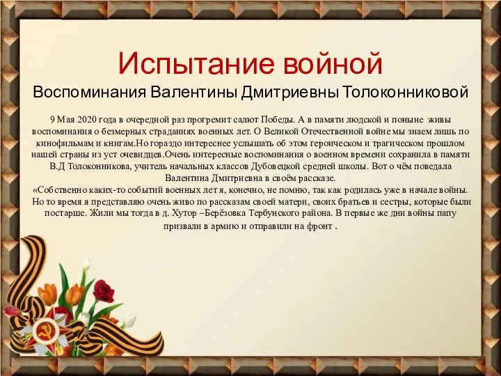 Испытание войной Воспоминания Валентины Дмитриевны Толоконниковой 9 Мая 2020 года