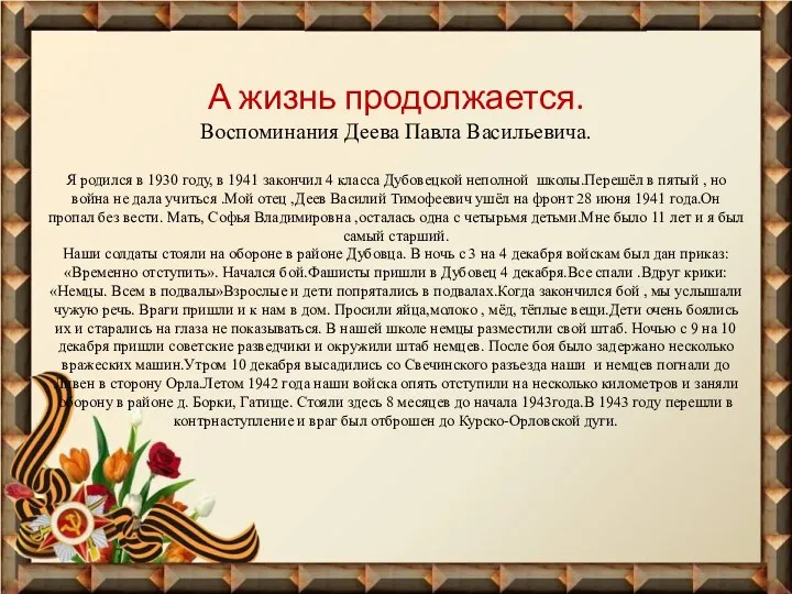 А жизнь продолжается. Воспоминания Деева Павла Васильевича. Я родился в