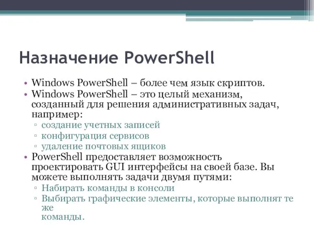 Назначение PowerShell Windows PowerShell – более чем язык скриптов. Windows