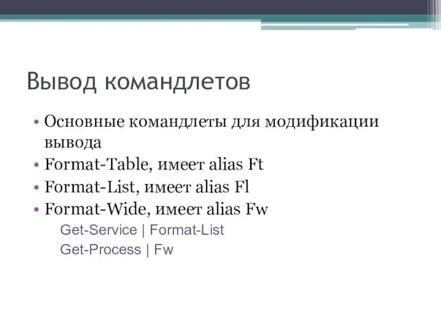 Вывод командлетов Основные командлеты для модификации вывода Format-Table, имеет alias