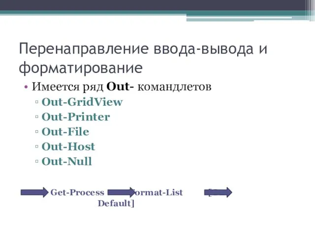Перенаправление ввода-вывода и форматирование Имеется ряд Out- командлетов Out-GridView Out-Printer