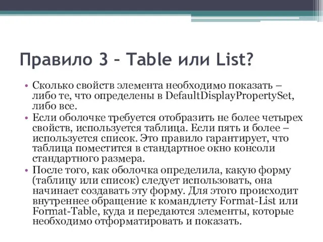 Правило 3 – Table или List? Сколько свойств элемента необходимо