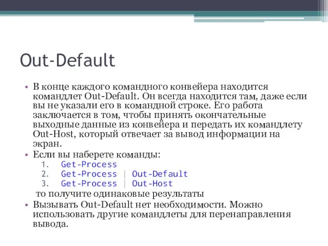 Out-Default В конце каждого командного конвейера находится командлет Out-Default. Он