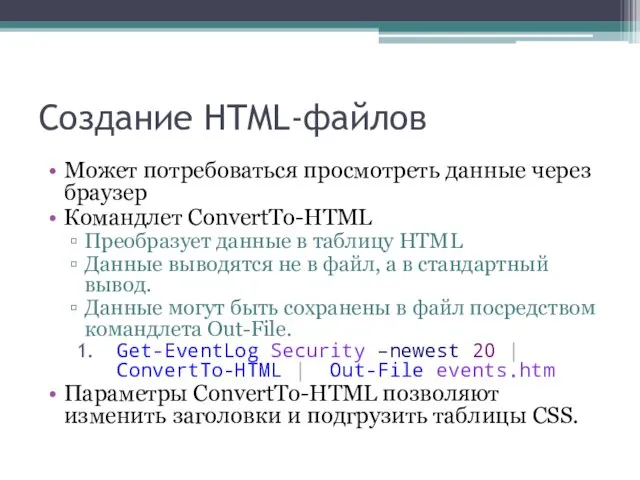 Создание HTML-файлов Может потребоваться просмотреть данные через браузер Командлет ConvertTo-HTML