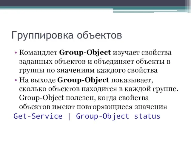 Группировка объектов Командлет Group-Object изучает свойства заданных объектов и объединяет