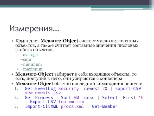 Измерения… Командлет Measure-Object считает число включенных объектов, а также считает