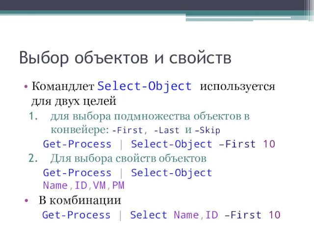 Выбор объектов и свойств Командлет Select-Object используется для двух целей