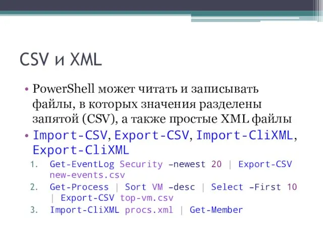 CSV и XML PowerShell может читать и записывать файлы, в