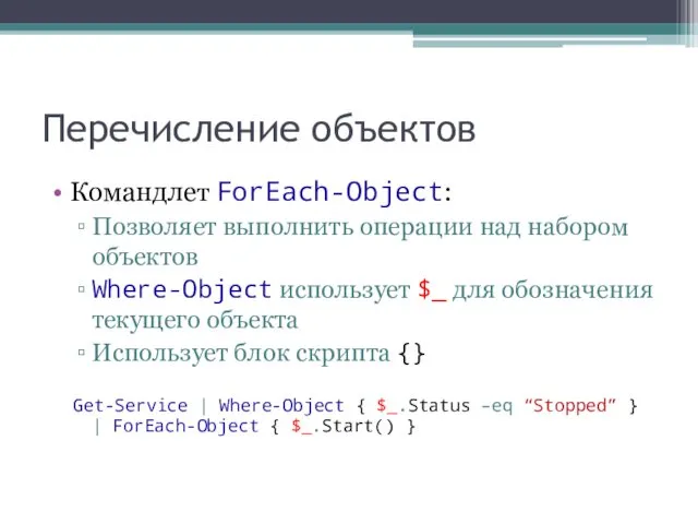Перечисление объектов Командлет ForEach-Object: Позволяет выполнить операции над набором объектов