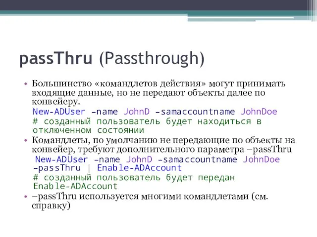 passThru (Passthrough) Большинство «командлетов действия» могут принимать входящие данные, но