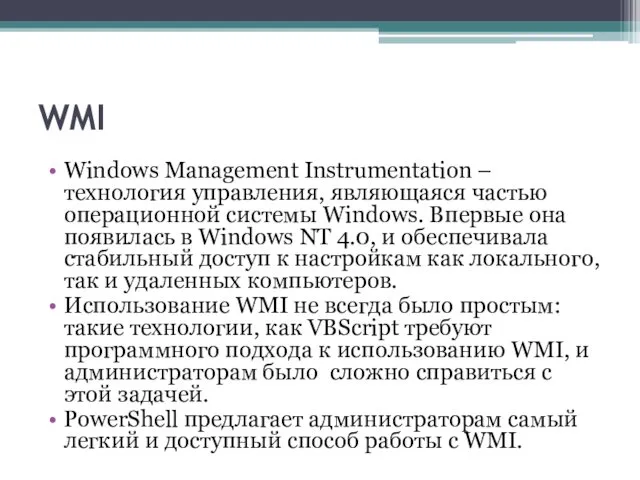 WMI Windows Management Instrumentation –технология управления, являющаяся частью операционной системы