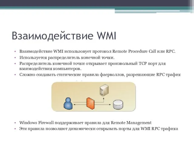 Взаимодействие WMI Взаимодействие WMI использовует протокол Remote Procedure Call или