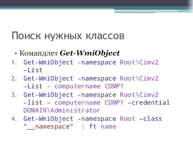 Поиск нужных классов Командлет Get-WmiObject Get-WmiObject -namespace Root\Cimv2 –List Get-WmiObject