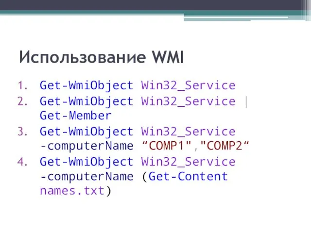 Использование WMI Get-WmiObject Win32_Service Get-WmiObject Win32_Service | Get-Member Get-WmiObject Win32_Service