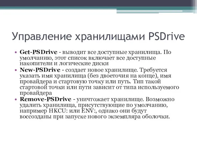 Управление хранилищами PSDrive Get-PSDrive - выводит все доступные хранилища. По