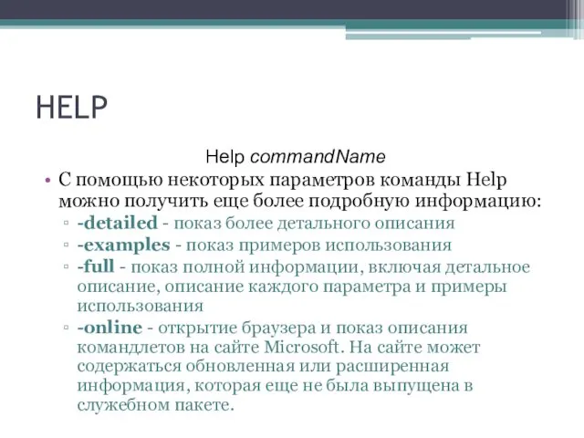 HELP Help commandName С помощью некоторых параметров команды Help можно