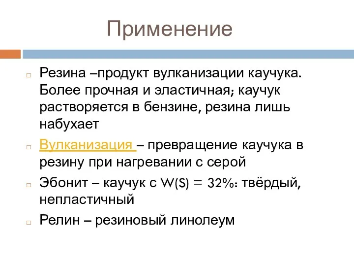 Применение Резина –продукт вулканизации каучука. Более прочная и эластичная; каучук