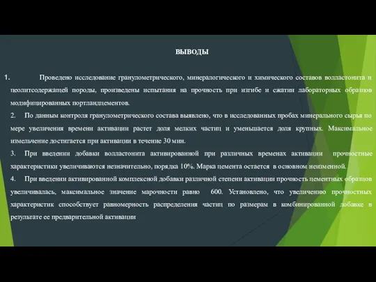 ВЫВОДЫ Проведено исследование гранулометрического, минералогического и химического составов волластонита и