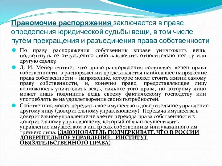 Правомочие распоряжения заключается в праве определения юридической судьбы вещи, в том числе путём